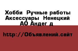 Хобби. Ручные работы Аксессуары. Ненецкий АО,Андег д.